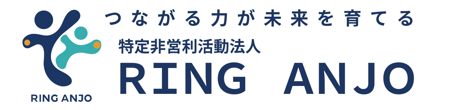 安城市にある元教員が運営する児童クラブ,フリースクール｜学童保育りんぐ